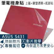 【Ezstick】ASUS S431 S431FL 筆電機身貼｜霧面質感款｜上蓋+鍵盤週圍+底部貼｜