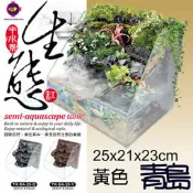 八月缺AA。。。青島水族。。。TK-SA-25-Y台灣UP雅柏-半水景生態缸==(3D岩板)25*21*23/黃色