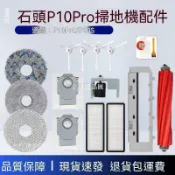【全球優品匯】✨✨適配石頭P10 Pro掃地機器人配件P10S主刷邊刷拖抹布塵袋濾網耗材✨✨✨✨