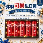 【快速訂製 隔日出貨】 可口可樂 生日禮盒 附情境燈 客製刻字 自訂內容 禮物盒包裝 包裝盒 禮品盒 紀念品