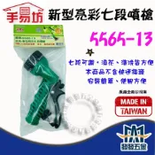 (店+)手易坊 5565-13 新型亮彩七段噴槍 水槍噴頭 噴水槍 澆花噴頭 灑水槍 水管噴槍 園藝水槍 含稅價
