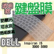 Dell 戴爾 inspiron 15 3000 5000 15.6吋 15吋 鍵盤套 鍵盤膜 保護膜 鍵盤保護膜 鍵盤