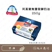 (店+)【純禾商行🌾】阿莫蘭無鹽發酵奶油250g