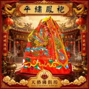 【天藝佛具坊】6寸鳳袍 7寸鳳袍 九天玄女 王母娘娘 瑤池金母 媽祖 臨水夫人 神衣 神明衣 神明帽 神明衣服 紅色鳳袍
