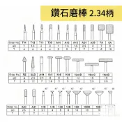 一品鑽石 (1) 鑽石磨棒《柄 2.34mm》雕刻針 鑽石磨針 鑽石磨頭 金剛石磨棒 單支 種類眾多 台灣製