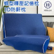 【Hilton 希爾頓】 水立方釋壓蝶型記憶枕 3D防鼾枕 藍色 B0044-B 蝶型枕 枕頭 枕芯 記憶枕 機能枕