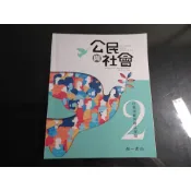 *【鑽石城二手書】108課綱高中教科書 高中 公民與社會 2 課本 南一出版 110 二刷 沒寫過有磨損