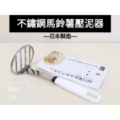  好相廚五金 日本製 純白不鏽鋼壓泥器 薯泥 地瓜泥 南瓜泥 搗泥 搗碎 酪梨 雞蛋 馬鈴薯壓泥器 搗泥器