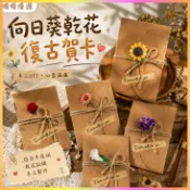 【卡片】 卡片 賀卡 乾花卡片 向日葵卡片 玫瑰卡片 生日卡片 邀請卡 手工卡片 DIY卡片 牛皮紙卡片 復古卡片