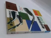 如何與癌症抗爭【正義-佐佐木喬敏-B006783】9789576641091【老樹屋】二手書舊書到府收書