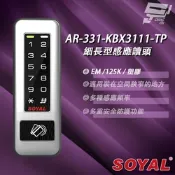昌運監視器 SOYAL AR-331-K(AR-331K) E4 125K EM 塑膠 按鍵鍵盤門禁讀頭 細長型感應讀頭