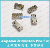 ★普羅維修中心★ 新北/高雄 Switch Pro 遊戲手把 控制器 Joy-Con 震動馬達 JC手把 NS Pro