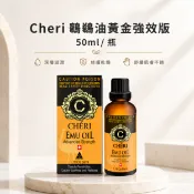 【HOTAI購】現場取貨－Cheri鴯鶓油黃金強效版50ml/瓶