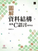 樂天Kobo電子書 圖解資料結構－使用C語言(第四版)【電子書】