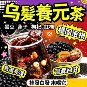 【掉髮多】烏髮養元茶 黑豆水 養髮茶 黑豆茶 蓮子 枸杞 元氣滿滿 烏黑亮澤 穩固密根 養生茶 深層滋養 青春靚麗 黑豆