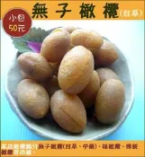 60年老店-正宗牌蜜餞(梅子)：【無子橄欖(甘草)(大包)】~~另有無子