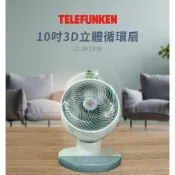 現貨/免運/發票⭐【TELEFUNKEN德律風根】10吋渦流式3D立體循環扇 LT-DF1906 ⚡潮流數位家電⚡