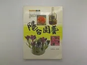 【嗜好_DFQ】《陽台園藝》_張豐榮 著
