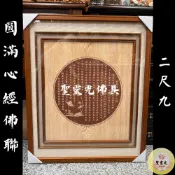 【聖靈光佛具】2尺9 仿木綢布 圓滿 心經 佛聯 後貼 綢布畫 綢布聯 神明彩 防水布 各尺寸訂製 / 台北實體店面