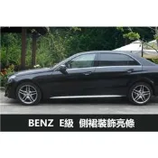 台灣現貨BENZ 賓士 W212 側裙裝飾亮條 保護 外部改裝 E200 E220 E250 E300 E63 AMG