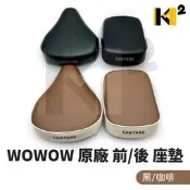 材料王⭐三陽 WOWOW 原廠 前座墊 前坐墊 後座墊 後坐墊 座墊活頁 前取附 座墊鏈板梢 坐墊芯