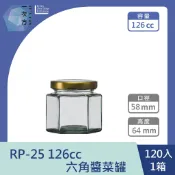【一次方】RP-25 126cc六角醬菜罐(120支1箱)醬菜瓶/果醬瓶/醬菜罐/泡菜罐/果醬罐/玻璃罐/玻璃瓶/瓶罐