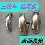 【小新自行車】電動三輪車鐵前圍擋泥板後蓋護輪瓦電機配件 三款擋泥板 電車配件