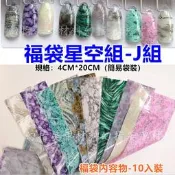 【完美美甲】(福袋星空組-J組K組M組L組)10款一套(特價)美甲星空貼星空轉印星空紙大理石岩石纹 日月星辰