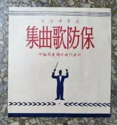 1958年 司法行政部調查局 教育部宣傳 保防歌曲