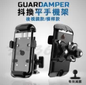 【免運】 GUARDAMPER 抖換平 手機架 減震 抗震手機架 機車手機架 減震鋼索 後照鏡 後視鏡 橫桿 把手安裝