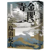 金閣寺（精裝版）/三島由紀夫