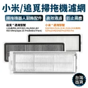 濾網 小米 追覓 掃拖機器人【副廠．台灣現貨】X10+ X20+ S10+ S20+ L10 掃拖機 掃地機器人 配件