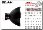 凱西影視器材 Profoto 保富圖 100624 HR 強光罩 Magnum Reflector