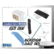 NEABOT｜Q11 自動集塵堡 掃拖機器人 副廠 配件 邊刷 主刷 濾網+濾棉 抹布 塵袋