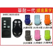 📣(含稅) 華耐一代 銀底黑字  請看圖三確認內貼貼紙型號 華耐捲門遙控器 華耐捲門控箱更換 華耐捲門主機