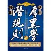 【momoBOOK】活用厚黑學、妙用潛規則 修訂版(電子書)