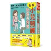 發燒、過敏都不怕！圖解小兒照護速查百寶書[二手書_良好]4993 TAAZE讀冊生活