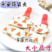 現貨 二種尺寸 平安符袋 安全夾 護身符袋 幸運御守 福袋 香火袋-果漾妮妮【M2548】