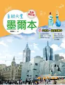 【灰熊iREAD】自助天堂墨爾本（全新修訂版） 瑪德琳