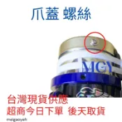 娃娃機 爪蓋螺絲 天車專用螺絲 微動開關螺絲 防甩片螺絲 帶墊螺絲 開爪螺絲