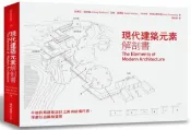 現代建築元素解剖書：手繪拆解建築設計之美與結構巧思，深度臥遊觸發靈思【城邦讀書花園】
