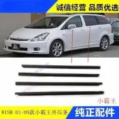 臺灣現貨豐田 wish 03-09 玻璃車門外壓條 防水條 車窗飾條 玻璃密封膠條 Toyota外部改裝配件