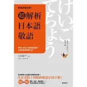 【momoBOOK】商用職場必備！超解析日本語敬語：情境×對象×例句快速查找 高效學習即刻開口說(電子書)