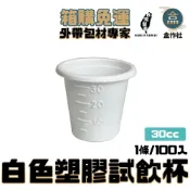 (店+)【盒作社】白色塑膠試飲杯(箱購免運)#台灣製造/塑膠/試飲杯/30CC/試吃/營業用/試喝杯/大賣場/擺攤試吃