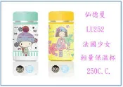 『 峻 呈』(全台滿千免運 不含偏遠 可議價) 仙德曼 LU252 法國少女輕量保溫杯 買就送304#不鏽鋼多功能刨刀