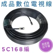 〈50公分到16公尺〉數位電視線 5C168編 同軸電纜線RG6U電視訊號線 電視電纜線 第四台線 監控主機線5C2V線
