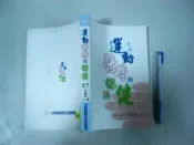 (全友二手書店~八里店)醫藥保健~《運動醫學與保健》│中華奧林匹克委員會│李鍾祥1