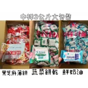 (店+)【乙乙雜貨店】日期新 中祥 大包裝 3公斤 蘇打餅 奶油起司酥餅 黑芝麻薄餅 香蔥蘇打餅 蔬菜餅乾
