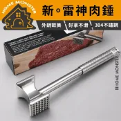 【雷神肉槌】304不鏽鋼肉槌 鬆肉錘 肉錘 鬆肉器 錘肉器 嫩肉器 牛排槌 嫩肉槌 敲肉 斷筋 拍肉器 打肉錘 牛排斷筋