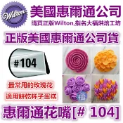 Wilton惠爾通花嘴[# 104 ] 104號花嘴 水滴花瓣 玫瑰花 可搭食用色素12色色膏蛋白粉泰勒粉翻糖蛋糕